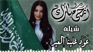 شيله لعيد الاضحى المبارك2021||شيله عود علينا العيد||شيله حماسيه رووووعه بدون حقوق