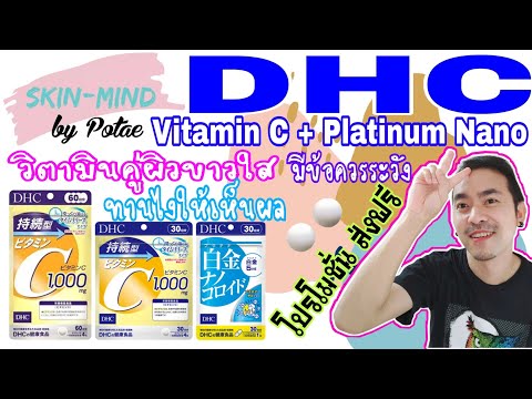 รีวิว DHC Vitamin C + DHC Platinum Nano Colloid วิตามินบำรุงผิวขาวใส คู่นี้ทานยังไง มีข้อต้องห้าม??