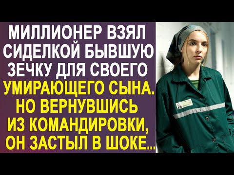 Миллионер взял сиделкой бывшую зечку для своего сына. Но когда он вернулся из командировки...