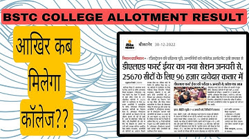 Bstc college allotment 2022/Bstc 1st list 2022/Bstc Cut-off2022/bstc first list2022/bstc latest news