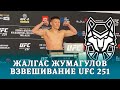 UFC 251 - Взвешивание - Жалгас Жумагулов