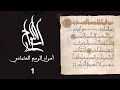 من أسرار الرسم العثماني الحلقة 1