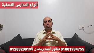 أنواع المدارس الفندقية الحكومية والخاصة - دكتور أحمد رمضان