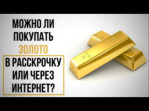 Можно ли покупать золото в рассрочку или через интернет? ||   Ринат Абу Мухаммад