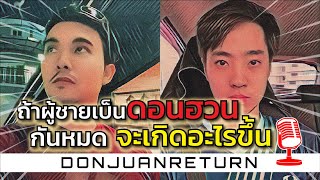 Podcast Ep12 ถ้าผู้ชายเป็นดอนฮวนกันทั้งโลก จะเกิดอะไรขึ้น?