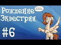 MLP: Комикс: Рождение Эквестрии (Birth of Equestria) #6