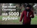 Как у меня стопнули на 5 тысяч