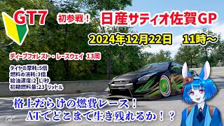 サティオ初参戦！ATで燃費レース頑張ります！
