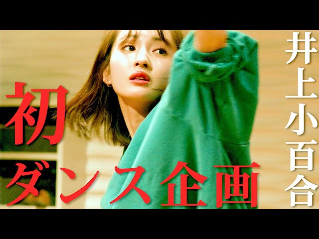 井上小百合】久しぶりにダンスを踊ってみました【ジャズダンス】 - YouTube