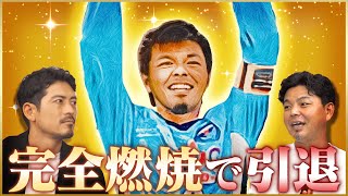【秘話】城彰二が語る現役ラストチーム・横浜FC入団の真相
