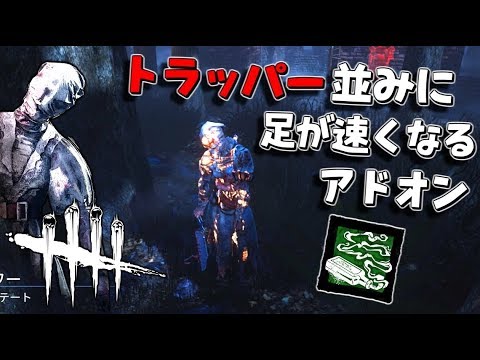 Dbd トラッパーと同じ足の速さになるナース 301 デッドバイデイライト Youtube