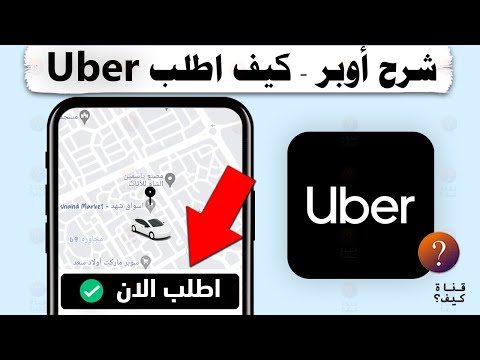 كيف اطلب من اوبر  شرح استخدام اوبر كامل وبسيط