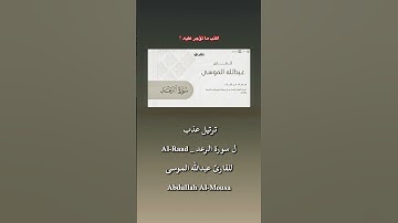 1 | ترتيل عذب تلاوة الشبخ عبدالله الموسى سورة الرعد. #قرآن #اكسبلور #quran #تلاوات_خاشعة