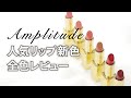 【新色】大人気！8/5発売のアンプリチュード(Amplitude)コンスピキュアスリップス新色の全色紹介！