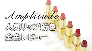 【新色】大人気！8/5発売のアンプリチュード(Amplitude)コンスピキュアスリップス新色の全色紹介！