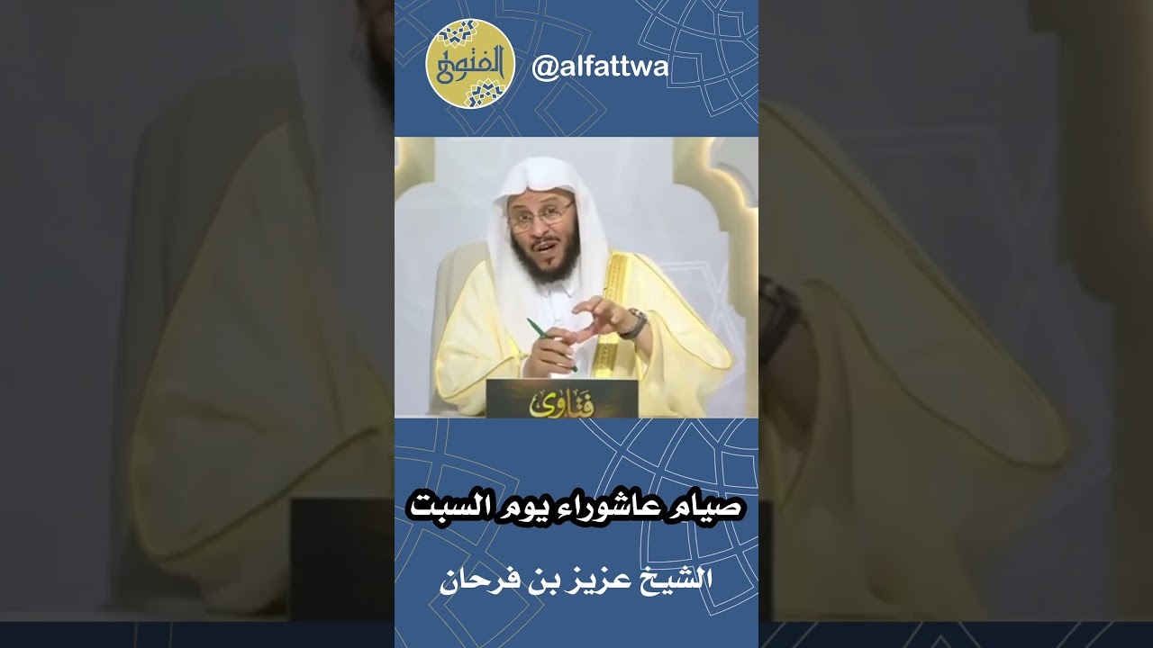 صيام عاشوراء يوم السبت | الشيخ عزيز بن فرحان