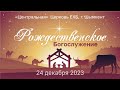 Вечернее Рождественское служение церкви ЕХБ г. Шымкент 24.12.2023