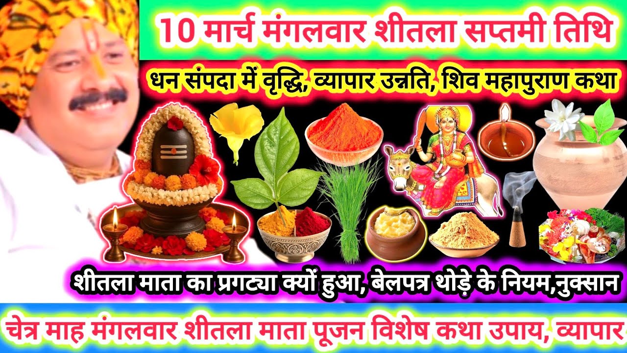 10 मार्च चेत्र मंगलवार शीतला सप्तमी तिथि | विशेष शिवमहापुराण कथा उपाय |व्यापार, रोग, बेलपत्र से हानि