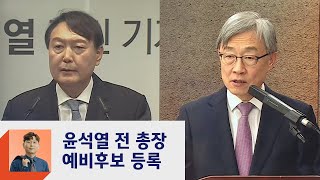 윤석열, 예비후보 등록…정치선언 최재형 "대안 주자 아냐"  / JTBC 정치부회의