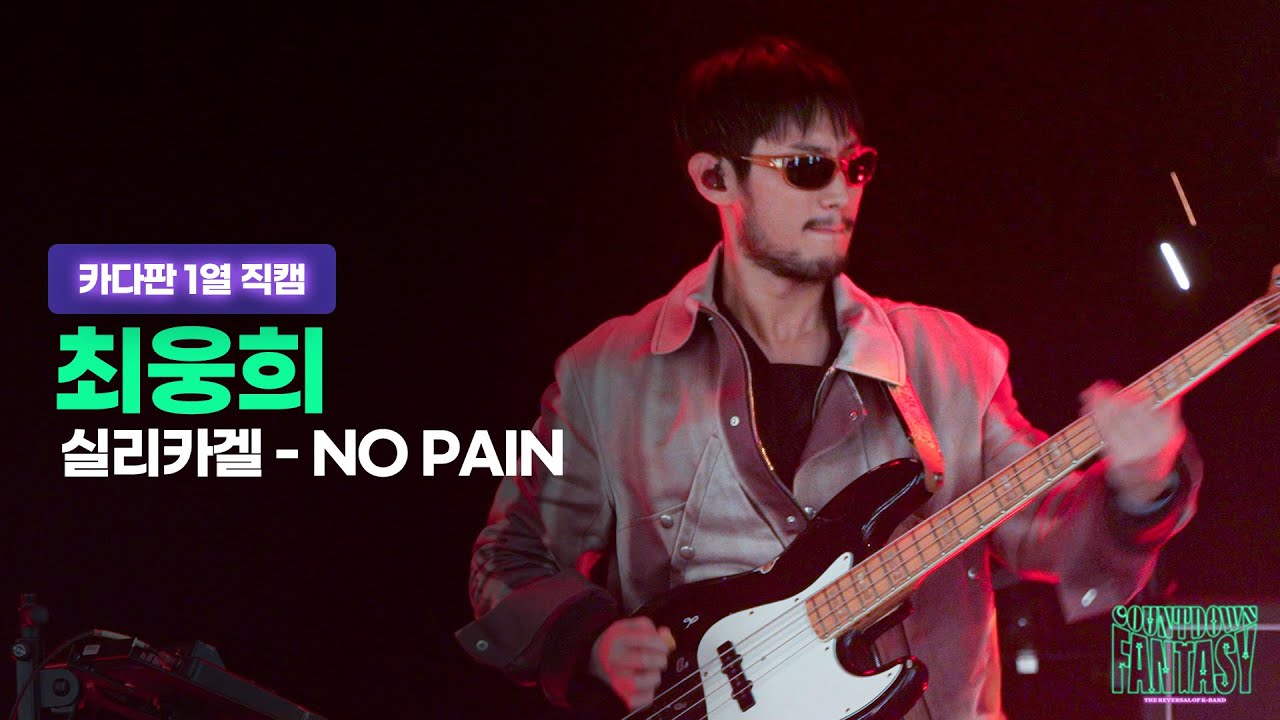 최웅희 (실리카겔) - NO PAINㅣ카다판 1열 직캠ㅣCDF 2022-2023