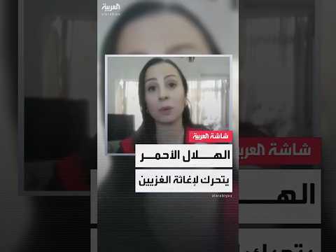 نبال فرسخ ننسق مع الشركاء الدوليين لضمان وصول المساعدات إلى الغزيين وحل أزمة الوقود قريب ا