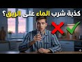 شرب الماء على الريق معجزة صحية أم مجرد خرافة الحقيقة العلمية