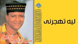 Mohamed Abou El Sheikh - Leh Tohgorny | محمد أبو الشيخ - ليه تهجرني