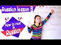 8 Russian Lesson / How to read in Russian / Learn Russian with Irina