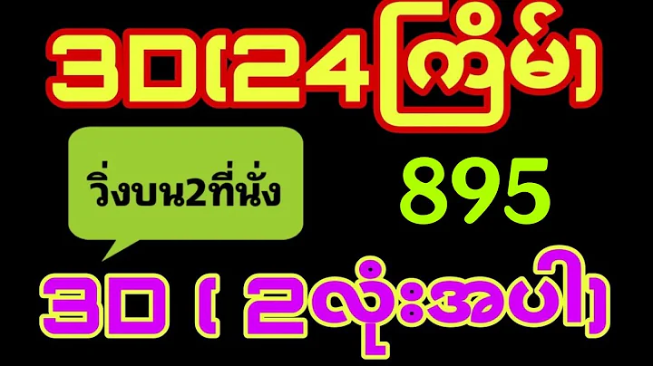 3D (30.12.2025) ၂၄ကြိမ်အတွက် ပြန်စရာမလို ဒဲ့တစ်ကွက်ကောင်း