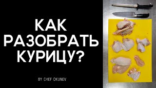 Разборка курицы | Шеф Егор Окунев | Лайфхаки на кухне | Как разобрать курицу?