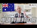 学生＆ワーホリビザが期間限定無料になる本当の理由とリスクについてお伝えします。