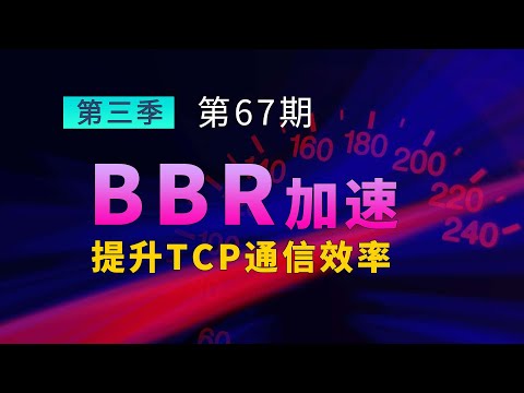 BBR加速 TCP调优 达到VPS最佳性能 BBR三兄弟你选哪个？