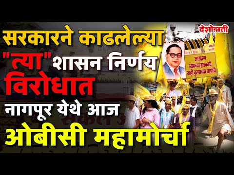 OBC Morcha | सरकारने काढलेल्या शासन निर्णय विरोधात नागपूर येथे आज ओबीसी महामोर्चा #obcreservation