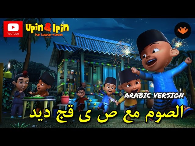 Upin & Ipin - الصوم مع صديق   ج ديد . الجز (Arabic Version) class=