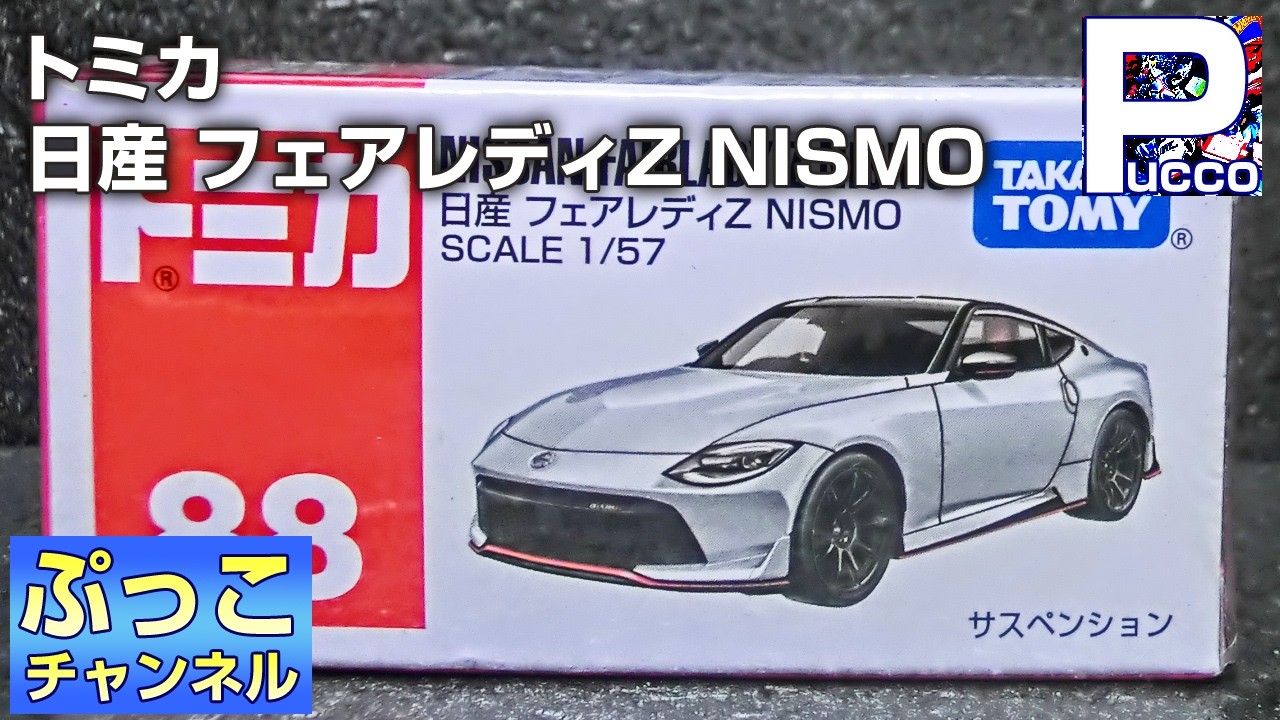 トミカ 日産 フェアレディZ NISMO - YouTube