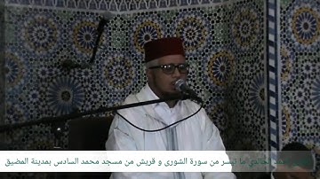 القارئ احمد الخالدي ما تيسر من سورة الشورى و قريش من مسجد محمد السادس بمدينة المضيق