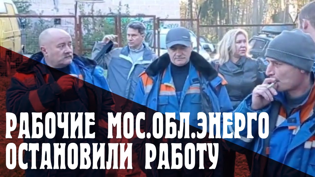 Рабочие «Мособлэнерго» остановили работу - YouTube