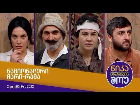 ნიკა არაბიძის შოუ - ნაციონალური ჩარი-რამა