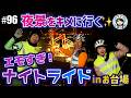 【#96 実践！ナイトライド】ブルベの達人と走る、最高にエモいお台場ツーリング！