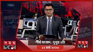 শীর্ষ সংবাদ | দুপুর ২টা | ১২ মার্চ ২০২৬ | Somoy TV Headline 2pm | Latest Bangladeshi News screenshot 5