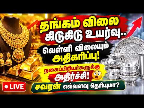 🔴LIVE : எகிறியது தங்கம், வெள்ளி விலை Gold Rate Today
