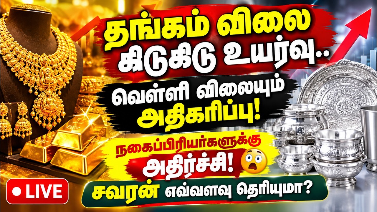 🔴LIVE : எகிறியது தங்கம், வெள்ளி விலை | Gold Rate Today