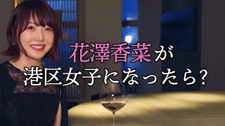 声優・花澤香菜が‟港区女子”を演じてみた【東京カレンダー】