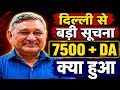 EPS-95 Pension Breaking News Today | Commander Ashok Rawat Speech | ₹7500 Pension Update
