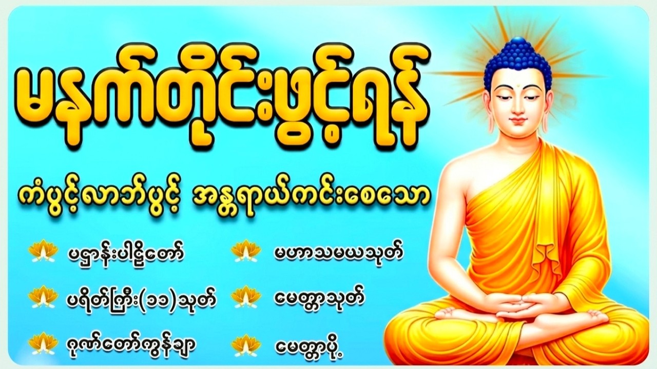 🙏နံနက်ခင်းမှစ ကံပွင့်လာဘ်ပွင့် စီးပွားတက်စေရန် ပဋ္ဌာန်းပါဠိ၊ ပရိတ်ကြီး၊ မဟာသမယသုတ် တရားတော်များ🙏