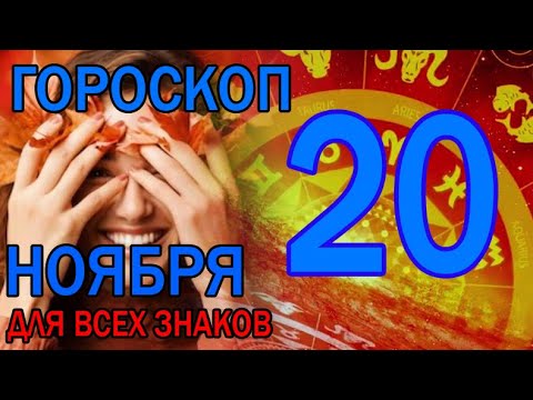 ГОРОСКОП НА СЕГОДНЯ 20 НОЯБРЯ 2023 ДЛЯ ВСЕХ ЗНАКОВ ЗОДИАКА.♈♉♊♋♌♍♎♏♐♑♒♓