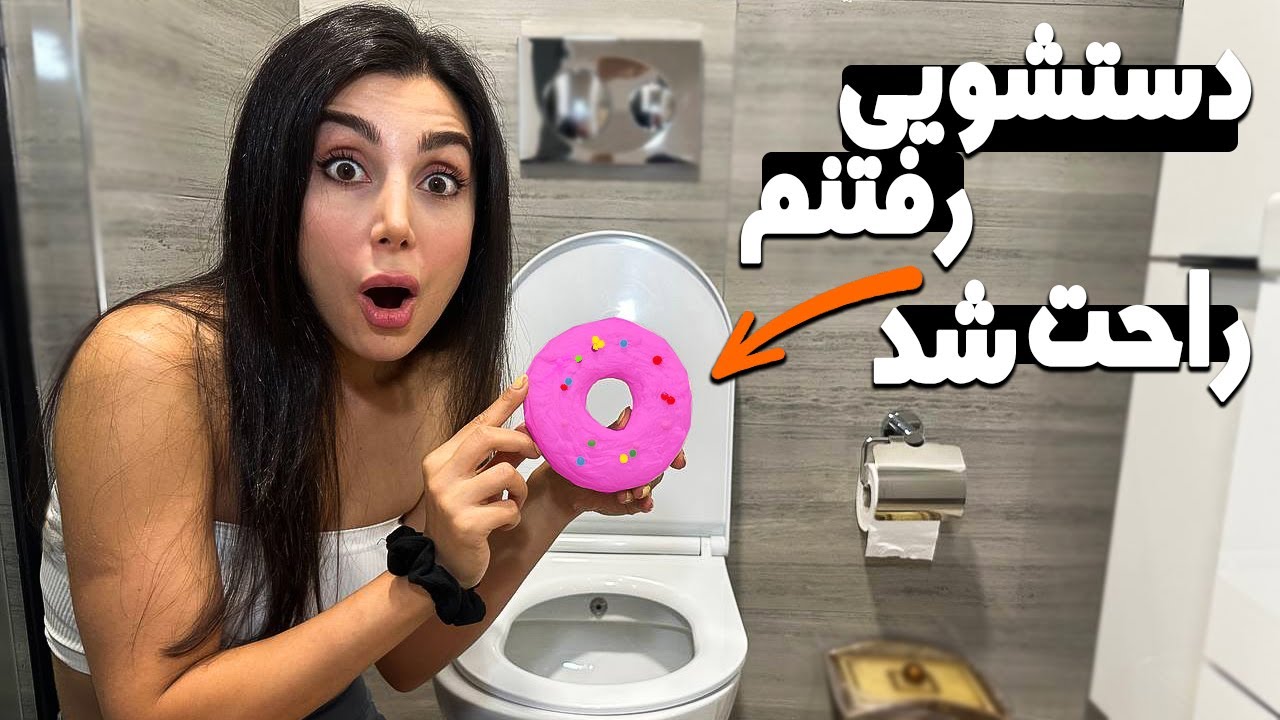 راحت مثل من برو دستشویی✅چطوری زندگیت آسون بشه ؟✌🏻