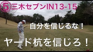 景色に騙されるな！ヤード杭を信じろ！【⑤三木セブン13-15】