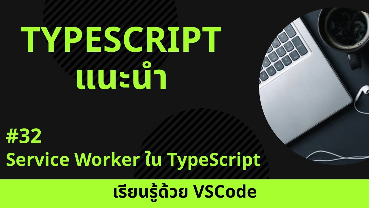 [เรียนรู้ด้วย VSCode] พื้นฐาน TypeScript #32 Service Worker ใน ...
