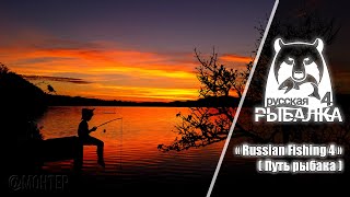Путь рыбака | Russian Fishing 4